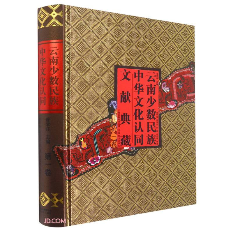 云南少数民族中华文化认同文献典藏 第一卷