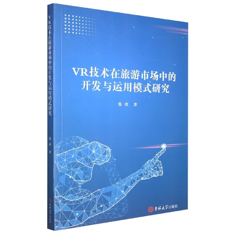 VR技术在旅游市场中的开发与运用模式研究