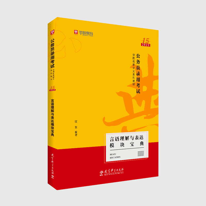 言语理解与表达模块宝典