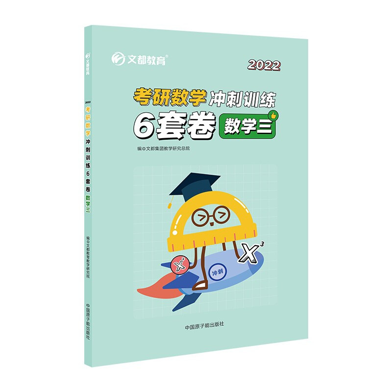 2022  考研数学冲刺训练6套卷  数学三