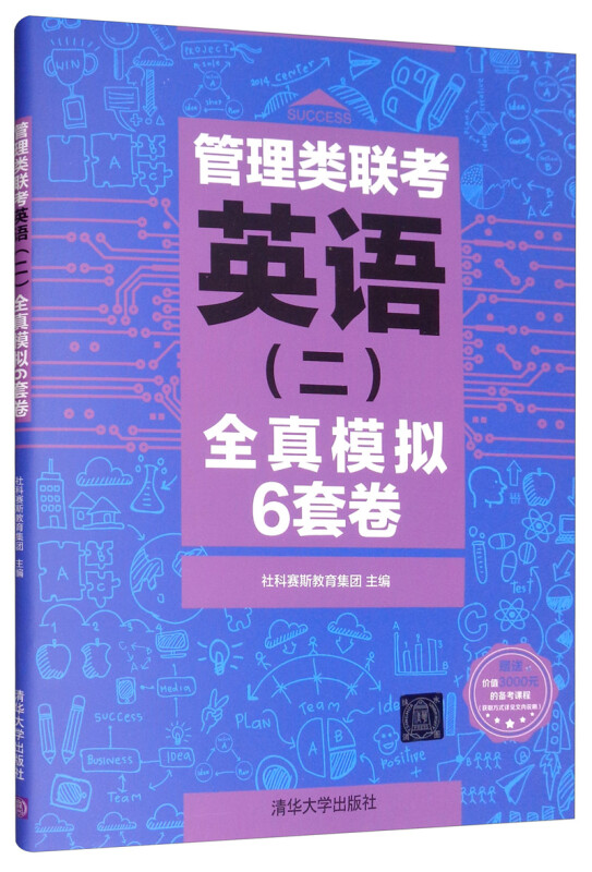 管理类联考英语(二)全真模拟6套卷