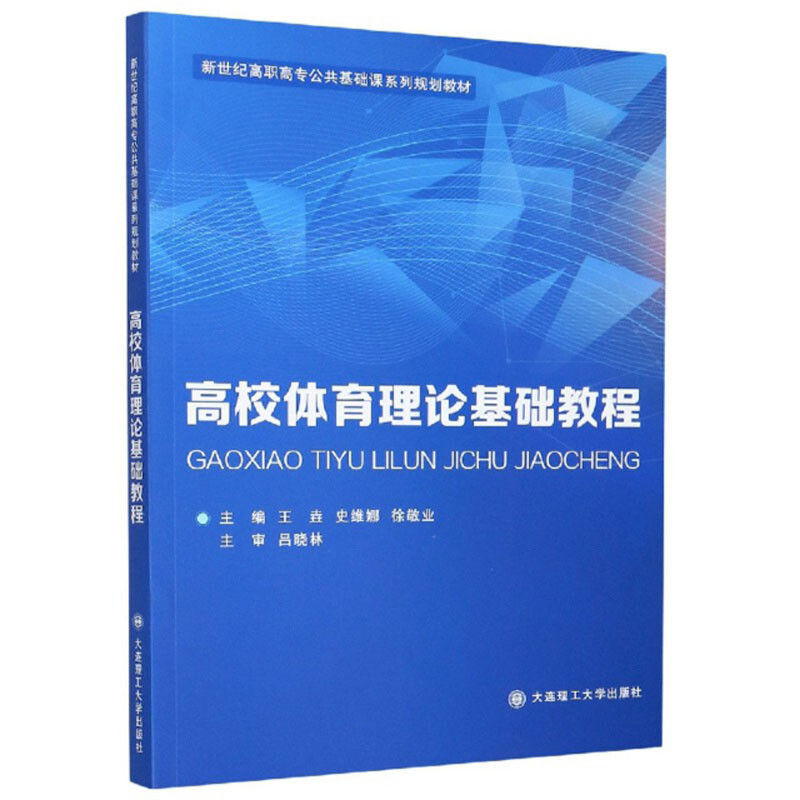 高校体育理论基础教程