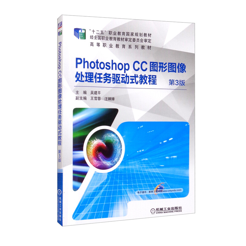 Photoshop CC图形图像处理任务驱动式教程 第3版