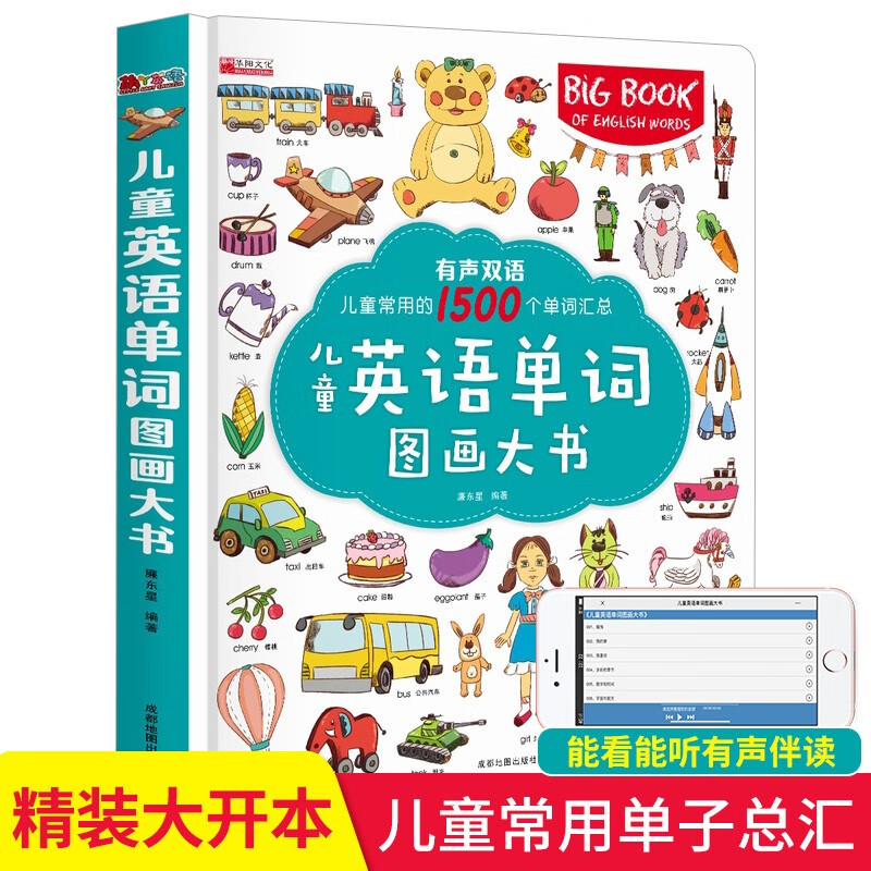 【有声双语精装绘本】儿童常用的1500个单词汇总--儿童英语单词图画大书(美绘双语)