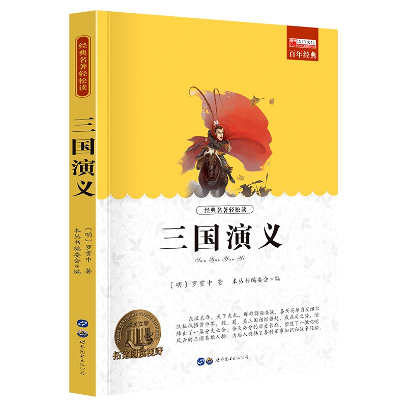 经典名著轻松读:三国演义