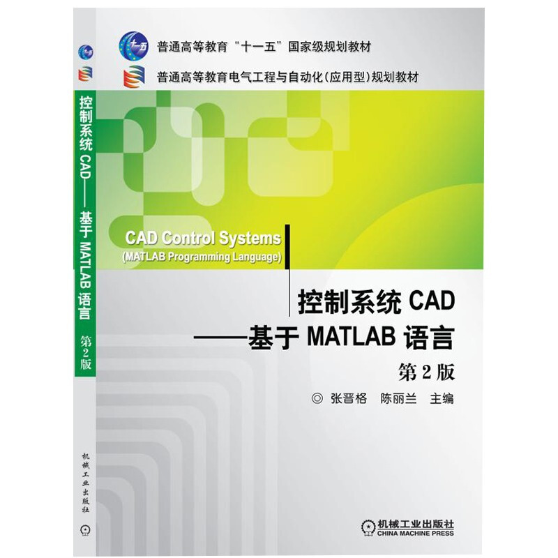 控制系统CAD:基于MATLAB语言(本科教材)