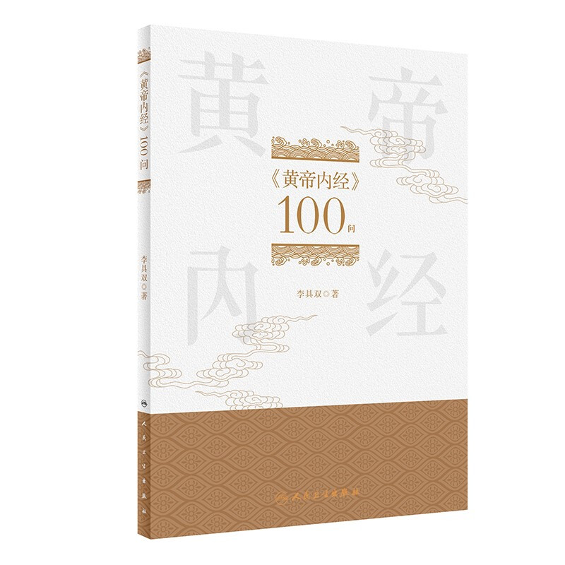 《黄帝内经》100问