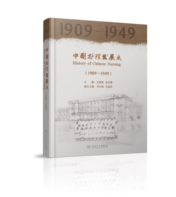 中国护理发展史(1909—1949)
