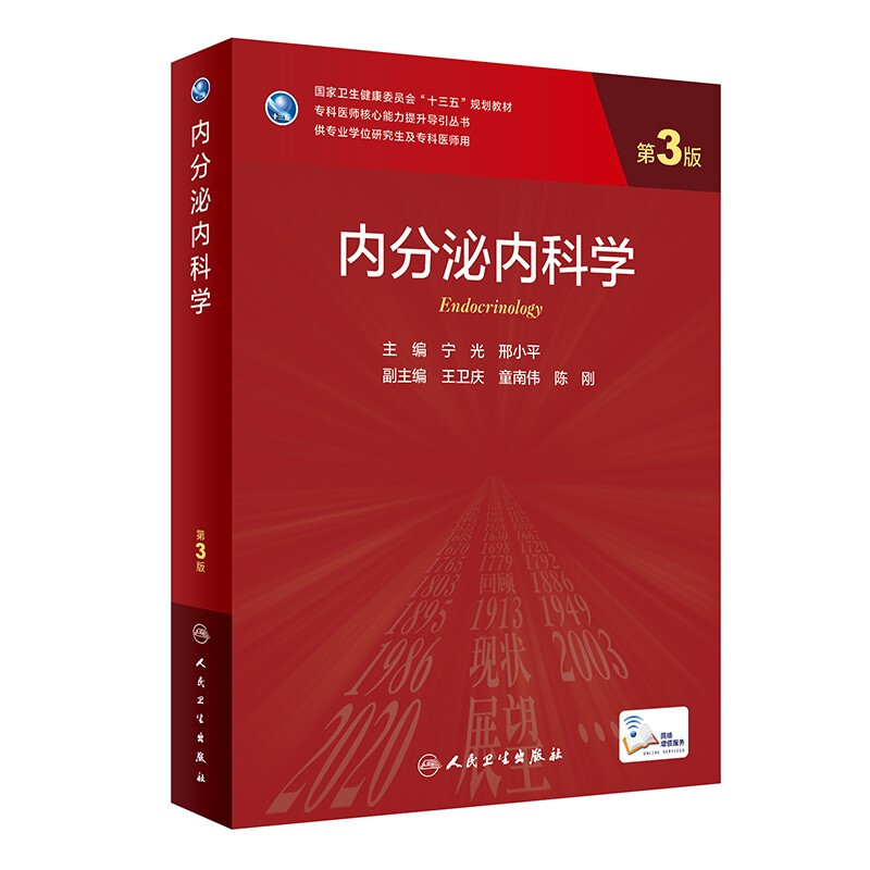 内分泌内科学(第3版/研究生)