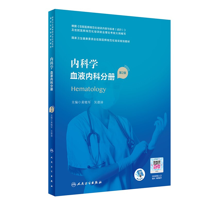 内科学 血液内科分册(第2版/配增值)(国家卫生健康委员会住院医师规范化培训规划教材)