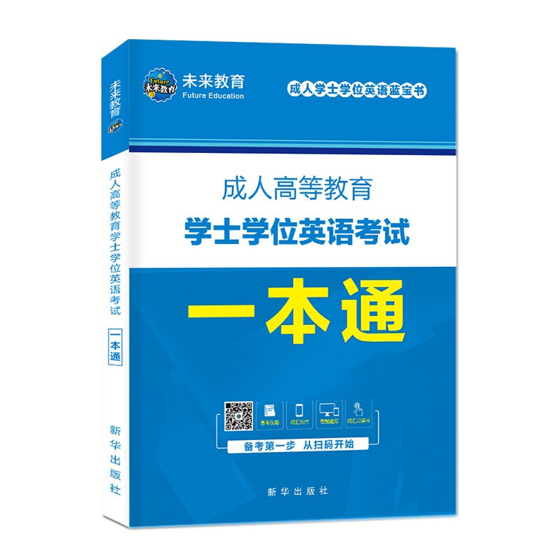 成人高等教育学士学位英语考试一本通