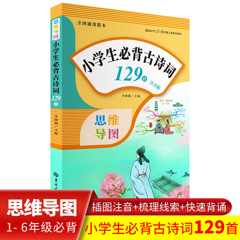 小学生必背古诗词129首