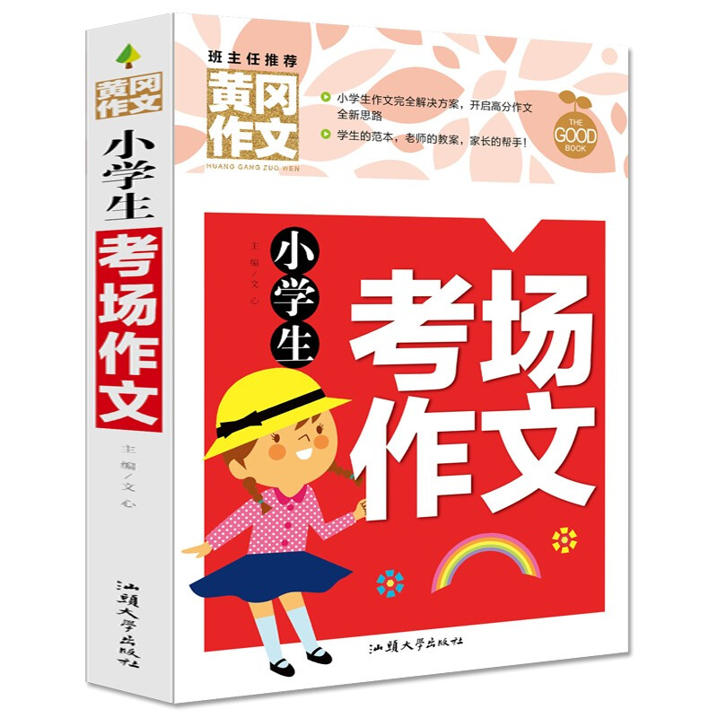 (彩图)黄冈作文:小学生考场作文