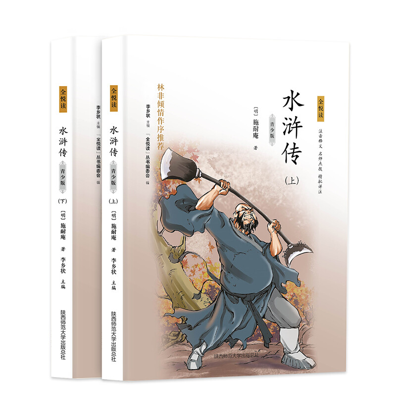 (2020新书)·全悦读丛书--水浒传.青少版(上下册)(双色印刷)