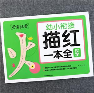 (雙色)學霸課堂:幼小銜接·描紅一本全-漢字