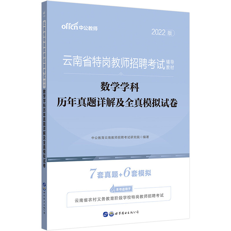 云南省特岗教师招聘考试辅导教材 数学学科历年真题详解及全真模拟试卷