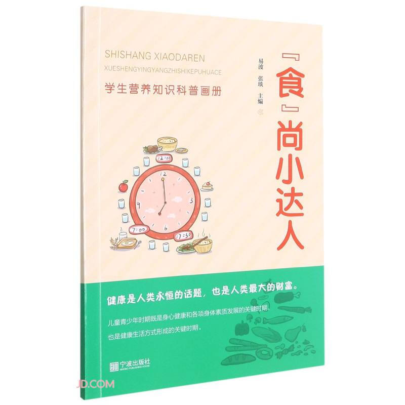 食尚小达人(学生营养知识科普画册)