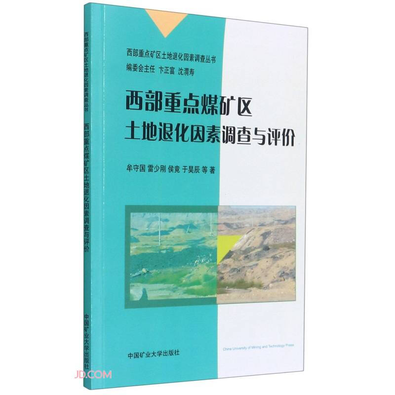 西部重点煤矿区土地退化因素调查与评价