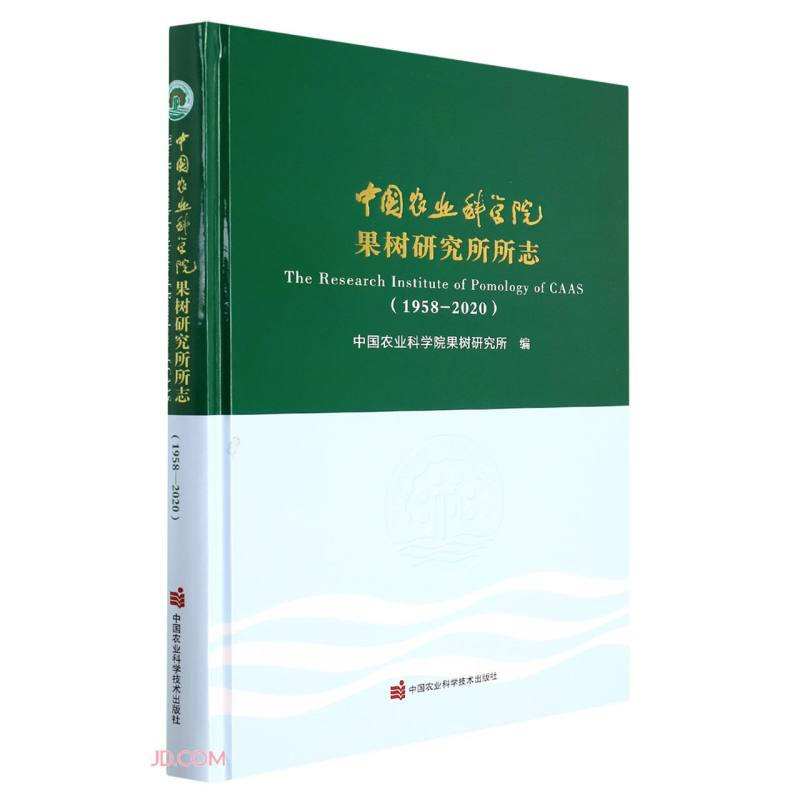 中国农业科学院果树研究所所志:1958-2020:1958-2020