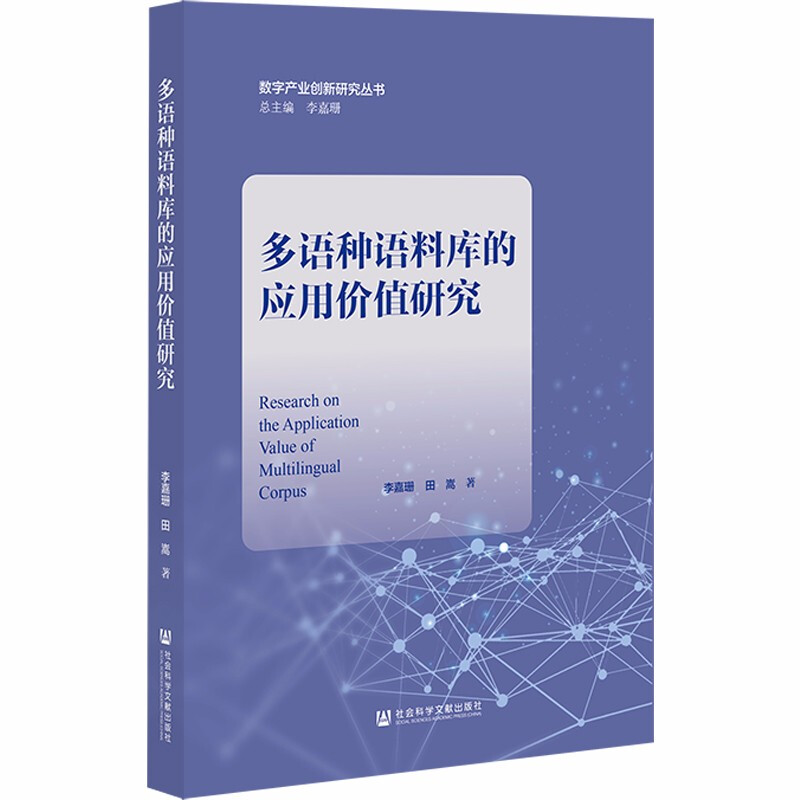 多语种语料库的应用价值研究