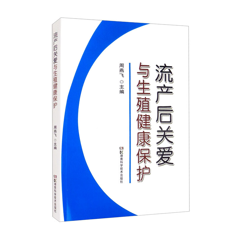 流产后关爱与生殖健康保护