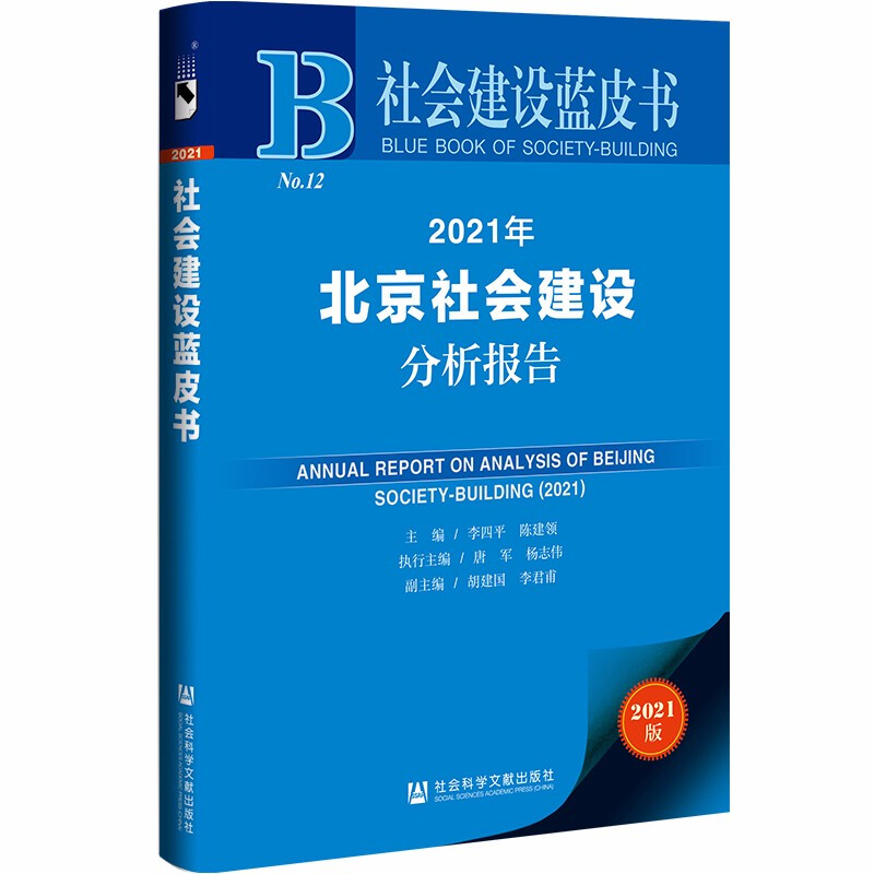 2021年北京社会建设分析报告:2021