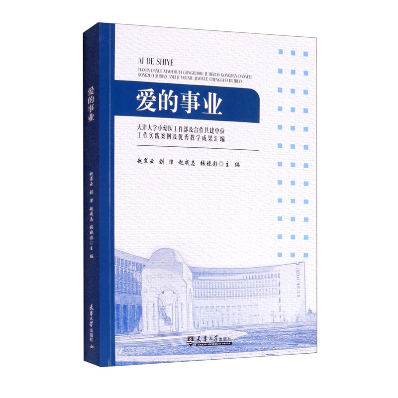 爱的事业(天津大学小幼医工作部及合作共建单位工作实践案例及优秀教学成果汇编)