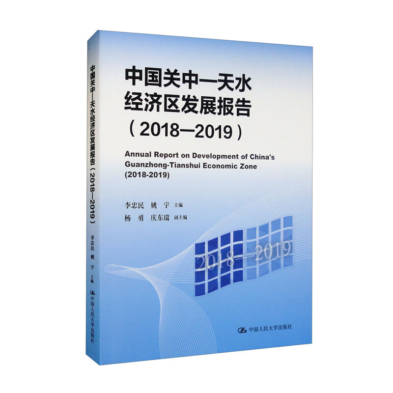 中国关中-天水经济区发展报告:2018-2019:2018-2019