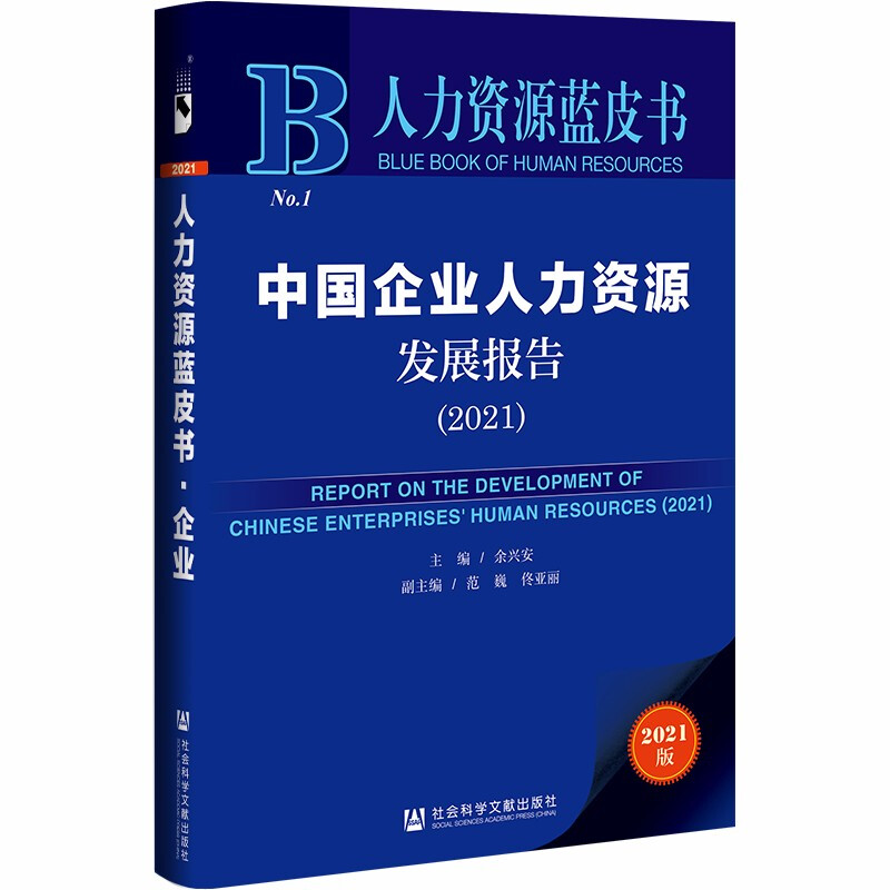 中国企业人力资源发展报告:2021:2021