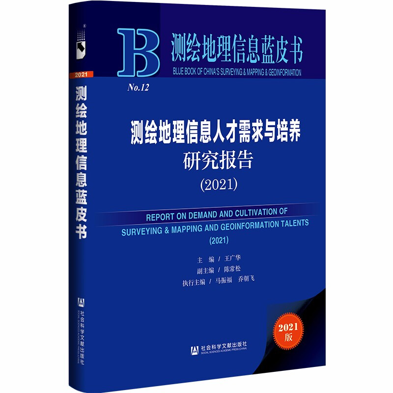 测绘地理信息人才需求与培养研究报告:2021:2021