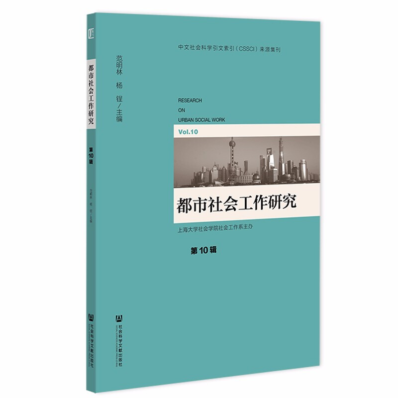 都市社会工作研究:第10辑:Vol.10