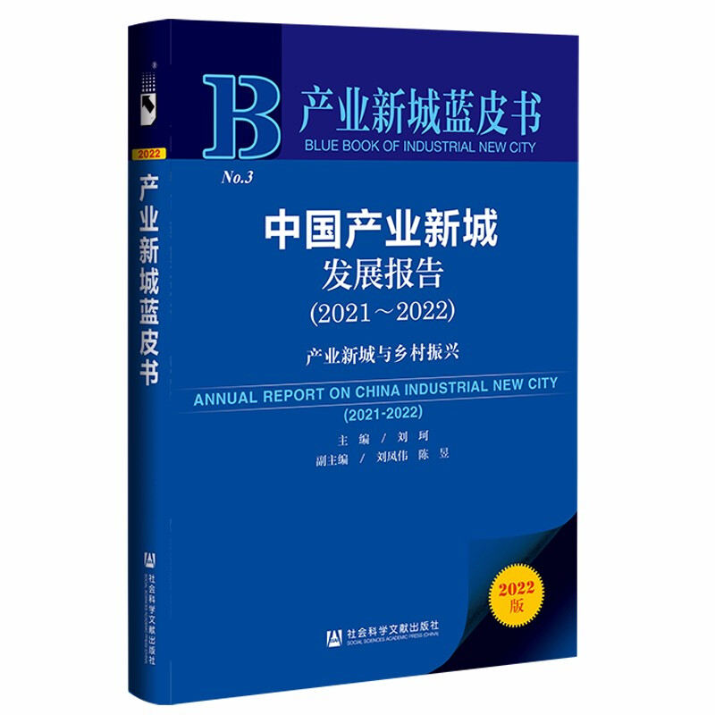 中国产业新城发展报告:产业新城与乡村振兴:2021-2022:2021-2022