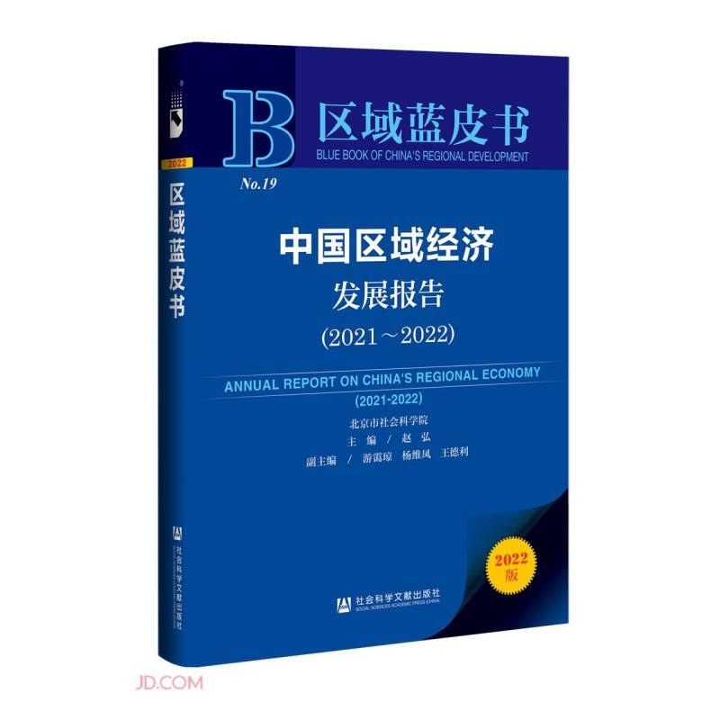 中国区域经济发展报告:2021-2022:2021-2022