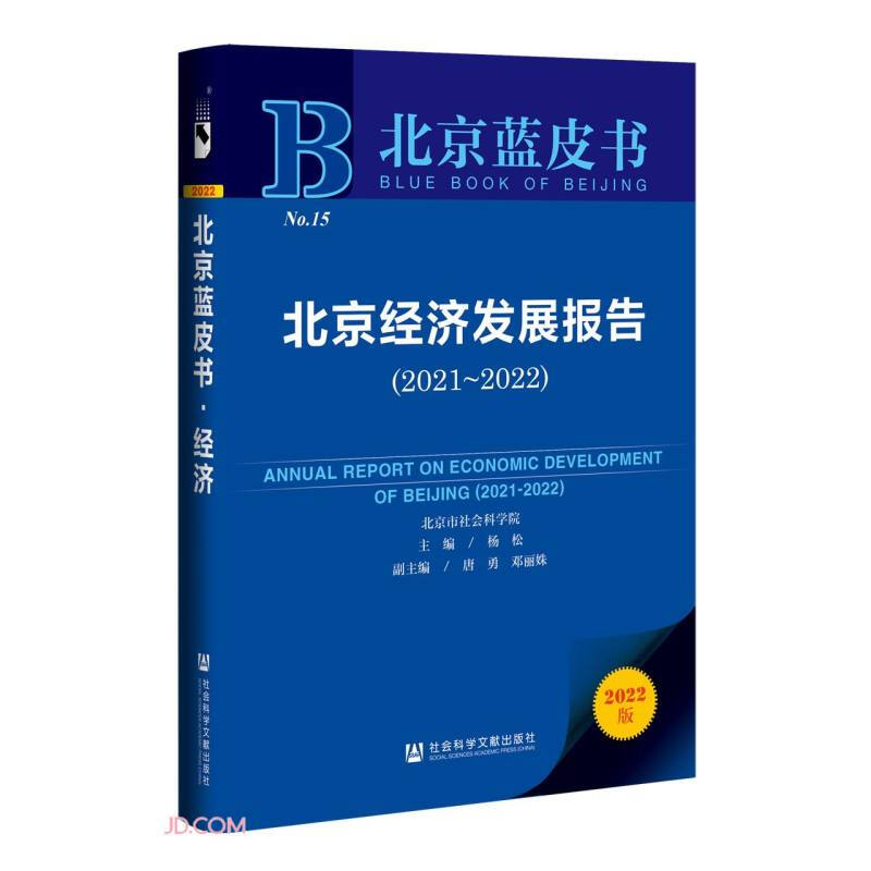 北京经济发展报告:2021-2022:2021-2022