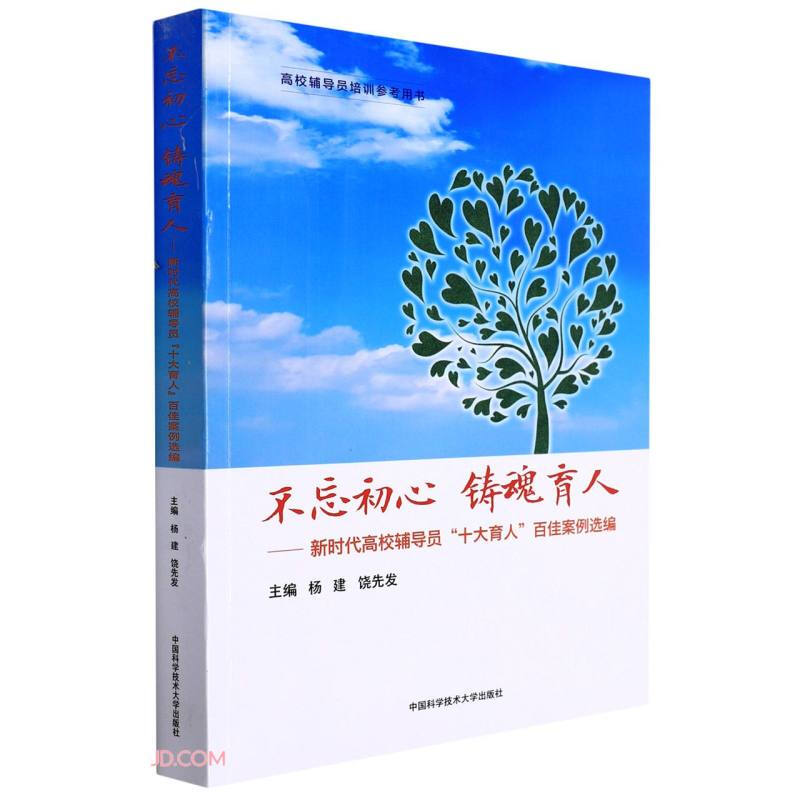 不忘初心,铸魂育人:新时代高校辅导员“十大育人”百佳案例选编