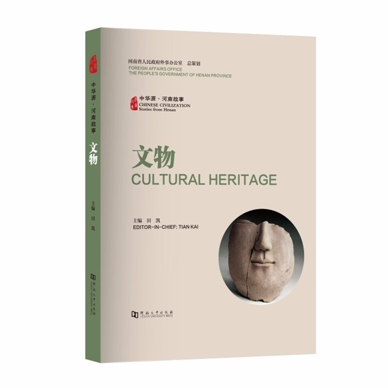 中华源·河南故事:文物:Cultural heritage