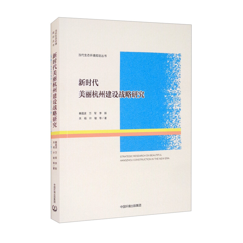 新时代美丽杭州建设战略研究