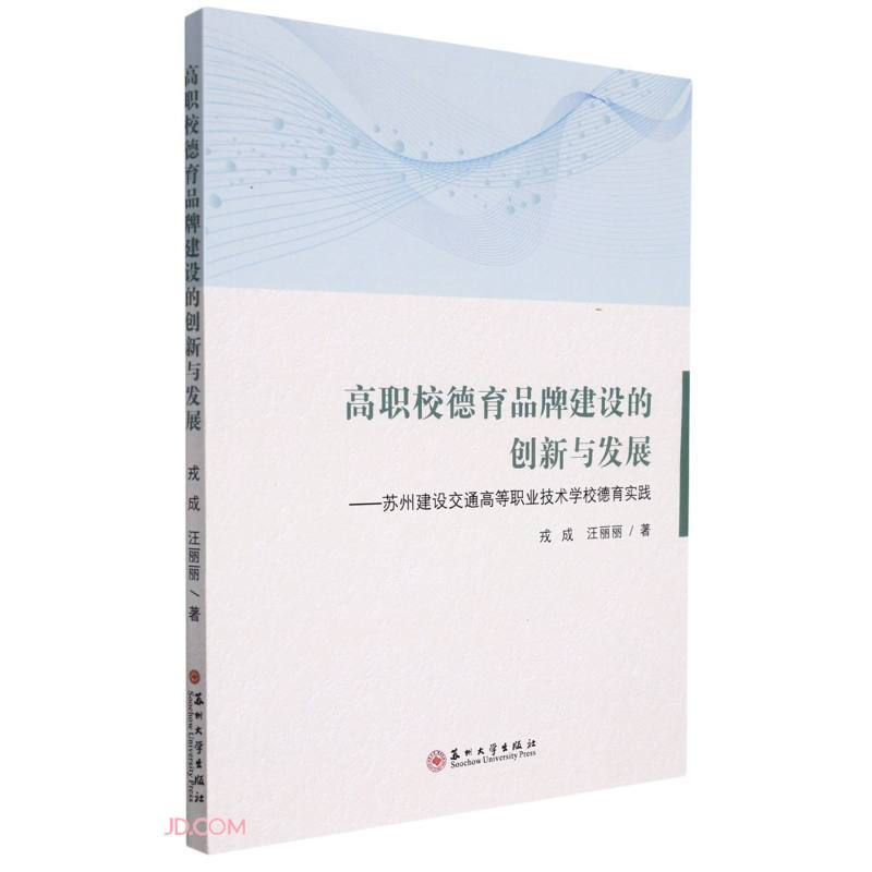 高职校德育品牌建设的创新与发展—苏州建设交通高等职业技术学校德育实践