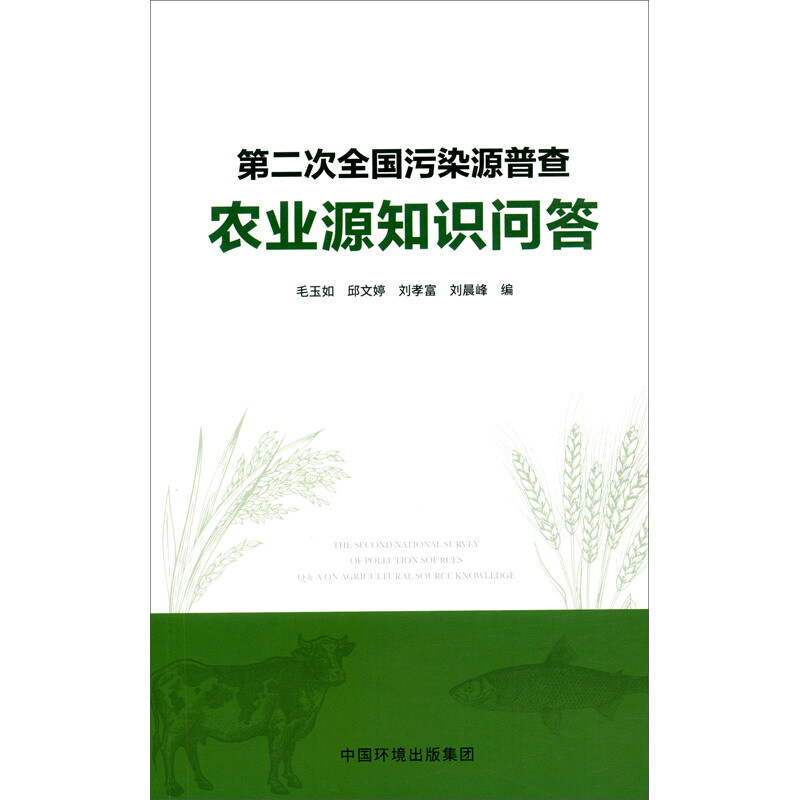 第二次全国污染源普查农业源知识问答