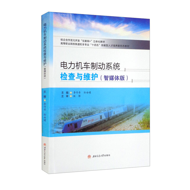 电力机车制动系统检查与维护(智媒体版)