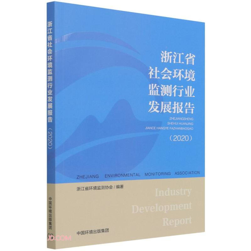 浙江省社会环境监测行业发展报告:2020