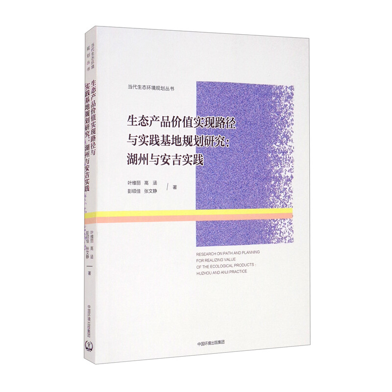 生态产品价值实现路径与实践基地规划研究:湖州与安吉实践