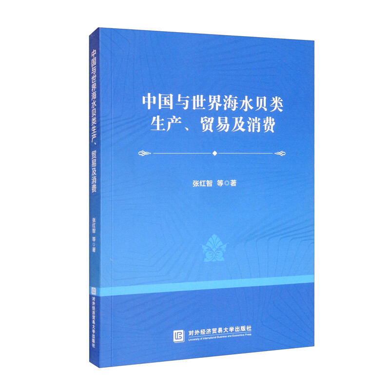 中国与世界海水贝类生产、贸易及消费