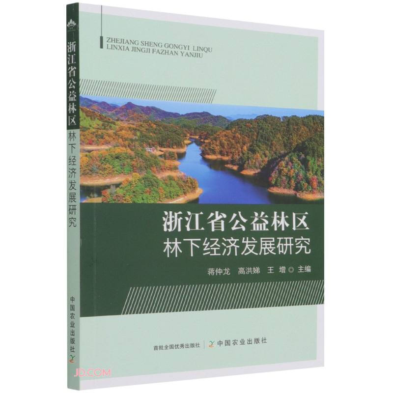 浙江省公益林区林下经济发展研究