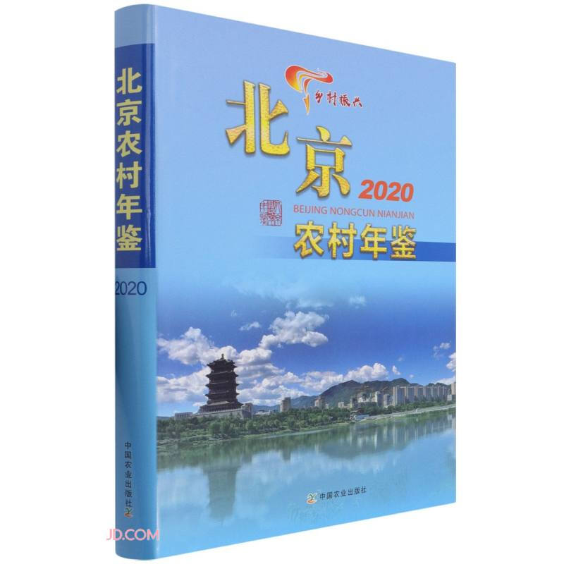 北京农村年鉴2020