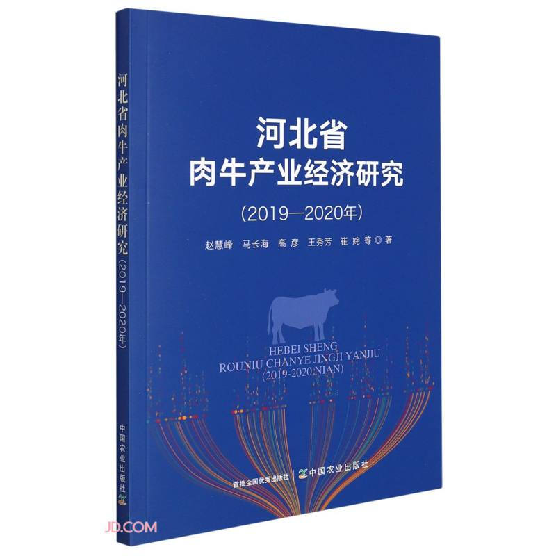 河北省肉牛产业经济研究(2019—2020年)