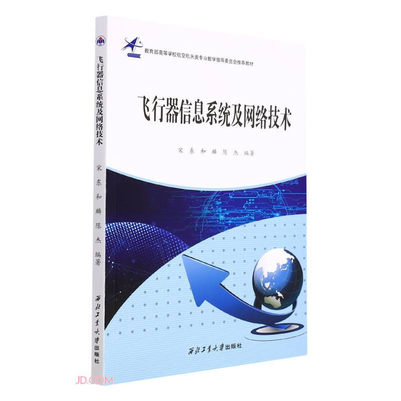 飞行器信息系统及网络技术