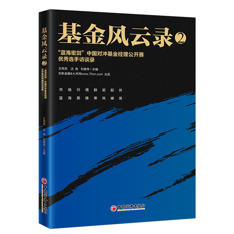 基金风云录:2:“蓝海密剑”中国对冲基金经理公开赛优秀选手访谈录