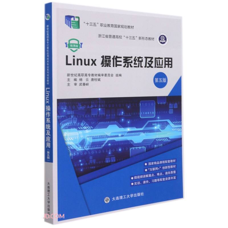 Linux操作系统及应用