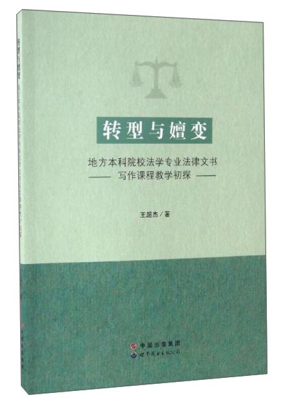 转型与嬗变:地方本科院校法学专业法律文书写作课程教学初探